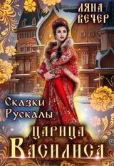Сказки Рускалы. Царица Василиса скачать