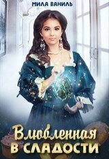 Влюбленная в сладости скачать