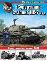 Супертанки Сталина ИС-7 и др. Сверхтяжелые танки СССР скачать