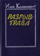 Разрыв-трава скачать