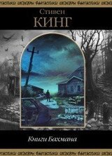 Книги Бахмана скачать
