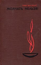 Молчать нельзя скачать
