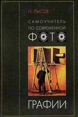 Самоучитель по современной фотографии скачать