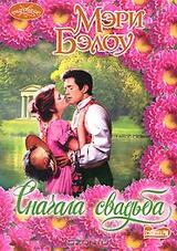 Сначала свадьба скачать