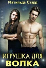 Игрушка для волка скачать