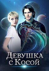 Девушка с Косой скачать