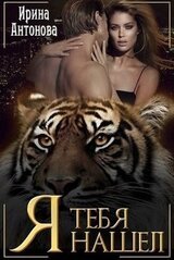 Я тебя нашёл [СИ] скачать