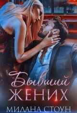 Бывший жених скачать