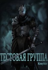 Тестовая группа. Книга первая скачать