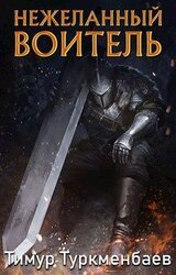 Нежеланный Воитель скачать