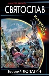 Святослав. Император с севера скачать