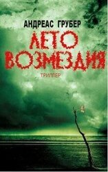 Лето возмездия скачать