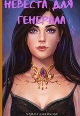 Невеста для генерала скачать