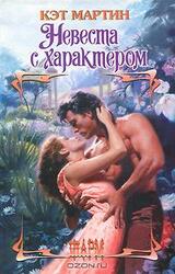 Невеста с характером скачать