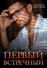 Первый встречный скачать