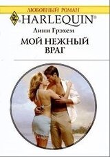 Мой нежный враг скачать