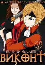 Виконт. Книга 5. Месть Паладина скачать