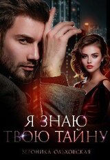 Я знаю твою тайну скачать