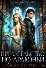 Предательство по-драконьи. Сладкая месть скачать