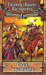 След мустанга скачать