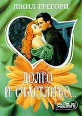 Долго и счастливо скачать