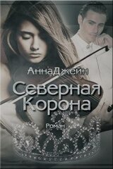 Северная корона скачать