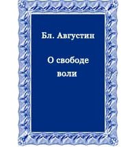 О свободе воли скачать