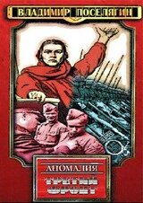 Третий фронт скачать