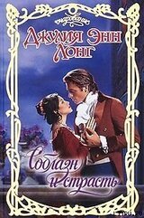 Соблазн и страсть скачать