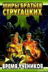 Время учеников. Выпуск 2 скачать