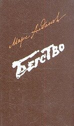 Бегство скачать