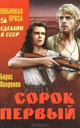 Сорок первый скачать