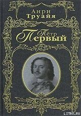Петр Первый скачать