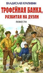Трофейная банка, разбитая на дуэли скачать