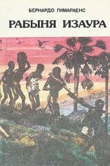 Рабыня Изаура скачать