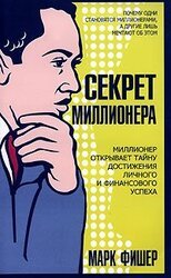 Секрет миллионера скачать