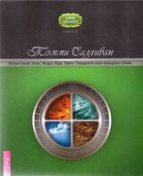 Магия стихий. Огонь, Воздух, Вода, Земля. Определите свою природ ную стихию скачать