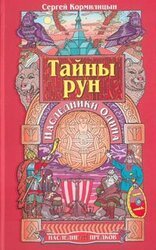 Тайны рун. Наследники Одина скачать