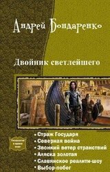 Двойник Светлейшего. Гексалогия скачать