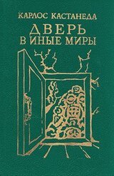 Дверь в иные миры скачать