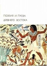 Поэзия и проза Древнего Востока скачать