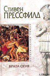 Врата огня скачать