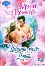 Невеста лорда Кэрью скачать