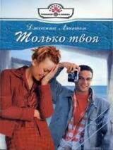 Только твоя скачать