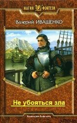 Не убояться зла скачать