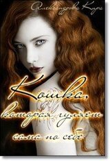 Кошка, которая гуляет сама по себе скачать