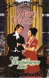 Незабываемое лето скачать