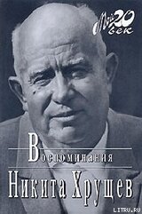 Время, Люди, Власть. Воспоминания. Книга 1. Часть 1 скачать