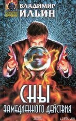 Сны замедленного действия скачать