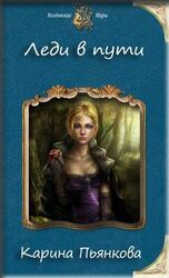 Леди в пути скачать